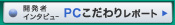 �J���҃C���^�r���[�@PC������背�|�[�g