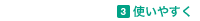 3.�g���₷��