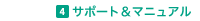 4.�T�|�[�g���}�j���A��