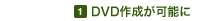 1.DVD�쐬���\��