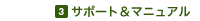 3.�T�|�[�g���}�j���A��
