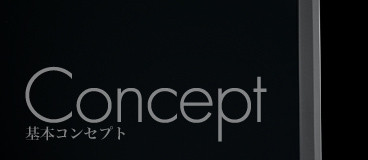 Concept 基本コンセプト