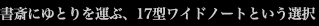 書斎にゆとりを運ぶ、17型ワイドノートという選択