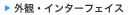 外観・インターフェイス