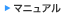 マニュアル