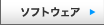 ソフトウェア