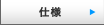 仕様