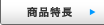 商品特長