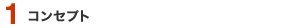 1.�R���Z�v�g