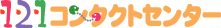 121(�����g�D����) �R���^�N�g�Z���^�[