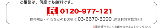 �����k�́A���x�ł������ł��B [�t���[�R�[��]0120-977-121 �g�ѓd�b�EPHS�Ȃǂ̂��q�l��03-6670-6000(�ʘb�����q�l���S) ���d�b�ԍ����悭���m���߂̏エ�������������B