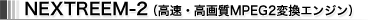 NEXTREEM-2(E掿MPEG2ϊGW)