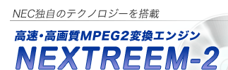 NECƎ̃eNmW[𓋍 E掿MPEG2ϊGWNEXTREEM-2