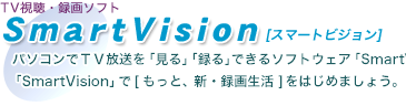 TVE^\tg@SmartVision@p\RTVuvu^vł\tgEFAuSmartVisionv́Ap\RȂł͂̑ʂȋ@\ڂłBuSmartVisionv[ƁAVE^搶]͂߂܂傤B