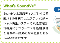 What's SoundVu(R)@SoundVúAtfBXvC̑Oʃpl𗘗pAXeI2`lĐVXełBቹ́ApɃTuE[t@ǉBfƉ̈vA䂽Ȓቹ݂܂B