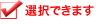 選択できます