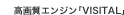 高画質エンジン「VISITAL」