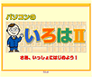 パソコンのいろはII
