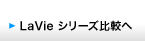 LaVie �V���[�Y��r��