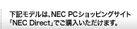���L���f���́ANEC PC�V���b�s���O�T�C�g�uNEC Direct�v�ł��w�����������܂��B