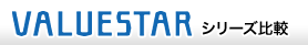 VALUESTAR �V���[�Y��r