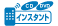 インスタント