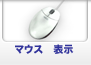 ���Z���T�[USB�}�E�X