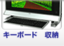 キーボード