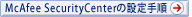 McAfee SecurityCenter̐ݒ菇