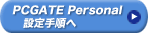 PCGATE Personalݒ菇