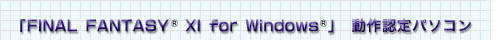 uFINAL FANTASY(R) XI for Windows(R)vFp\R