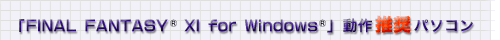 uFINAL FANTASY(R) XI for Windows(R)v쐄p\R