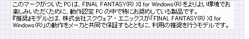 ̃}[NPĆAFINAL FANTASY(R) XI for Windows(R)悢ły݂߂ɁAFPC̒œɂ߂Ă鐻iłBwxfƂ́AЃXNEFAEGjbNXuFINAL FANTASY(R) XI for Windows(R)v̓[JƋŕۏ؂ƂƂɁAp̐sfłB