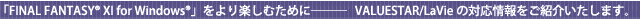 uFINAL FANTASY(R) XI for Windows(R)vyނ߂Ɂ\ VALUESTAR/LaViȇΉЉ܂B