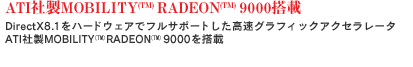 ATI社製MOBILITY(TM) RADEON(TM) 9000搭載