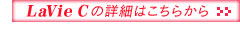 LaVie C̏ڍׂ͂炩