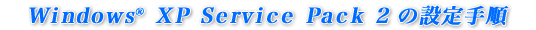 Windows(R) XP Service Pack 2̐ݒ菇