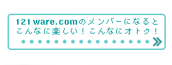 121ware.com̃o[ɂȂƂȂɊyIȂɃIgNI