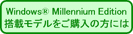 Windows Millennium Editionڃfw̕ɂ