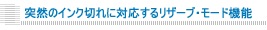 �ˑR�̃C���N�؂�ɑΉ����郊�U�[�u�E���[�h�@�\