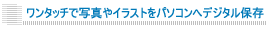 �����^�b�`�Ŏʐ^��C���X�g���p�\�R���փf�W�^���ۑ�