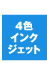 4�F�C���N�W�F�b�g