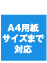 A4�p���T�C�Y�܂őΉ�