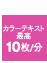 �J���[�e�L�X�g�ō�10��/��
