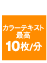 �J���[�e�L�X�g�ō�10��/��