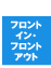 �t�����g�C���E�t�����g�A�E�g