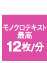 ���m�N���e�L�X�g�ō�12��/��