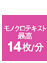 ���m�N���e�L�X�g�@�ō�14��/��