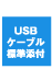 USB�P�[�u���W���Y�t