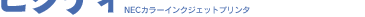 �s�N�e�B NEC�J���[�C���N�W�F�b�g�v�����^